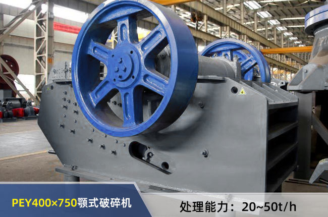 PEY400×750顎式破（pò）碎（suì）機