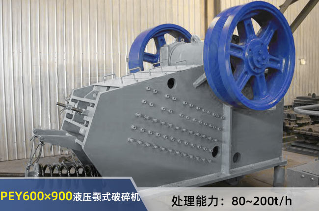 PEY-600×900液壓顎式破碎機