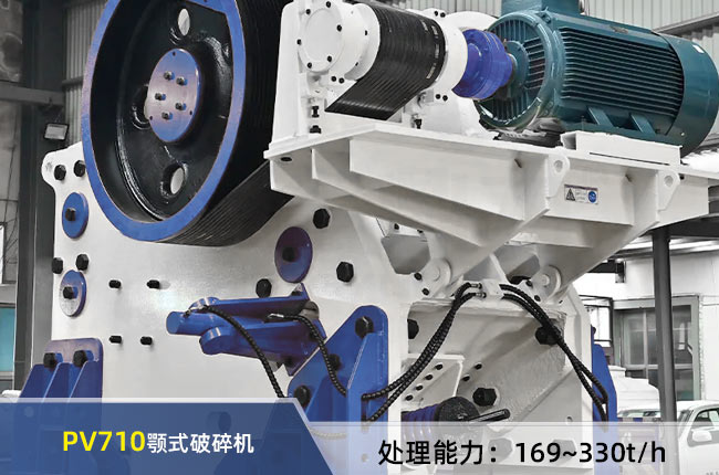 PV710顎式破碎機