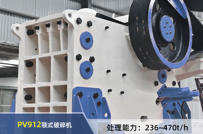 PV912顎式破碎機