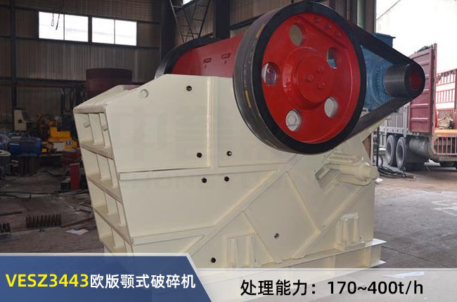 VESZ3443歐版顎式破（pò）碎機