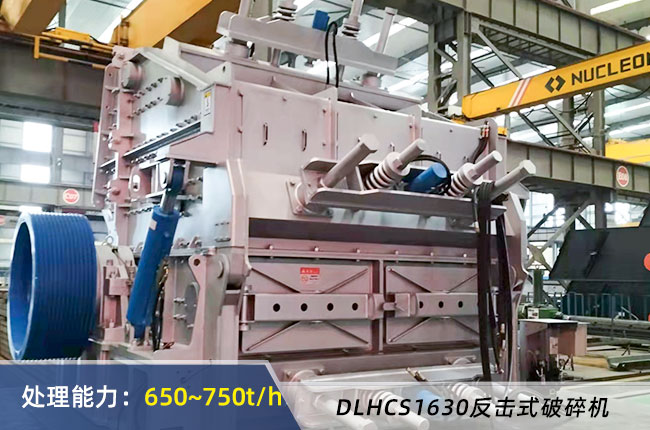 DLHCS1630破碎機