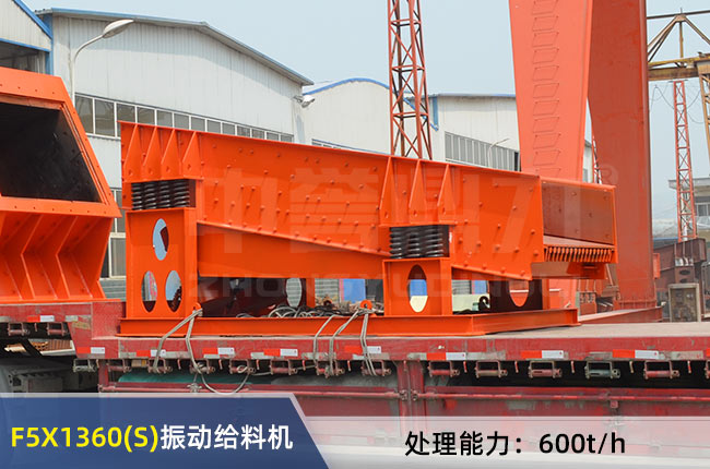 F5X1360(S)振動給料（liào）機