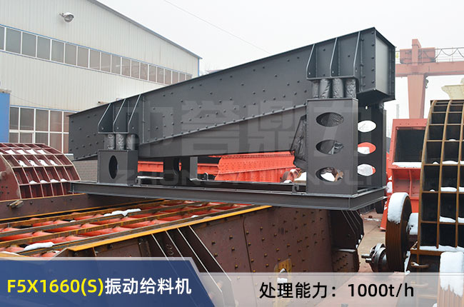 F5X1660(S)振動給料機