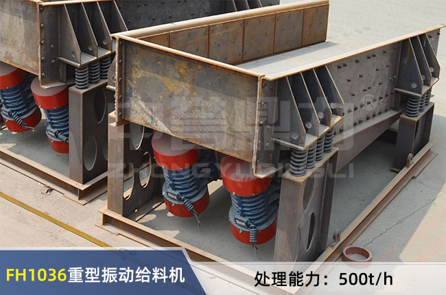 FH1036重型振動給料機