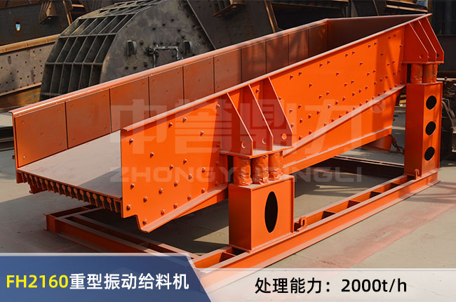 FH2160重型振動給料機