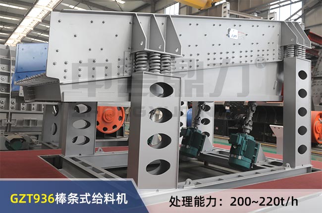 GZT936棒條式（shì）振動給料機