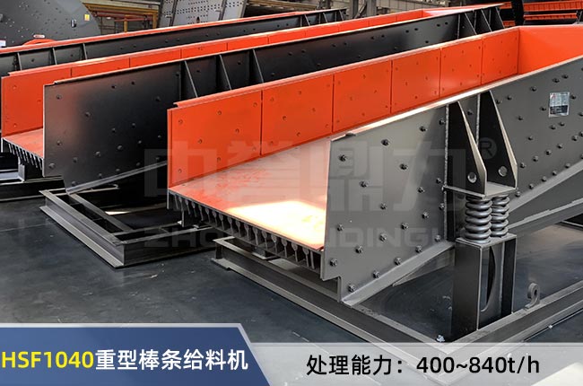 HSF1040重型棒條給(gěi)料機 HSF1040重型棒條給料機