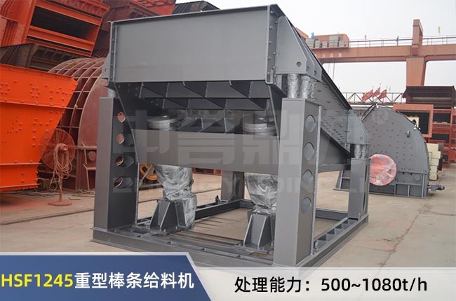 HSF1245重(chóng)型棒條給料機 HSF1245重型棒條(tiáo)給(gěi)料機