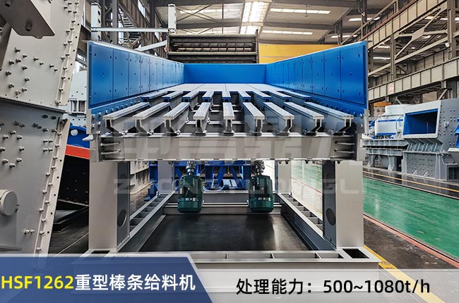 HSF1262重(chóng)型棒條給料機 HSF1262重型棒條給料機