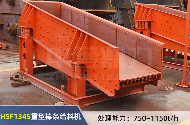 HSF1345重型(xíng)棒條給料機 HSF1345重型棒條給料機