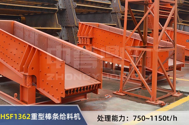 HSF1362重型棒條(tiáo)給料(liào)機 HSF1362重型棒條給料機