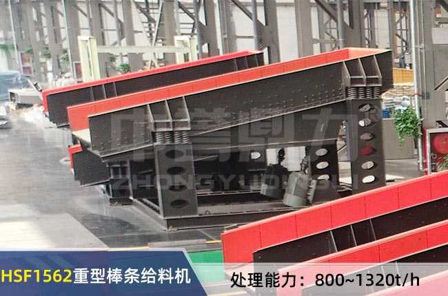 HSF1562重型棒條給料機 HSF1562重型棒條給料機