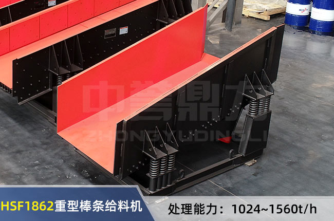 HSF1862重型棒(bàng)條給料機 HSF1862重型棒條給料機