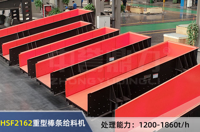 HSF2162重型棒條給料(liào)機(jī) HSF2162重型(xíng)棒條給料機