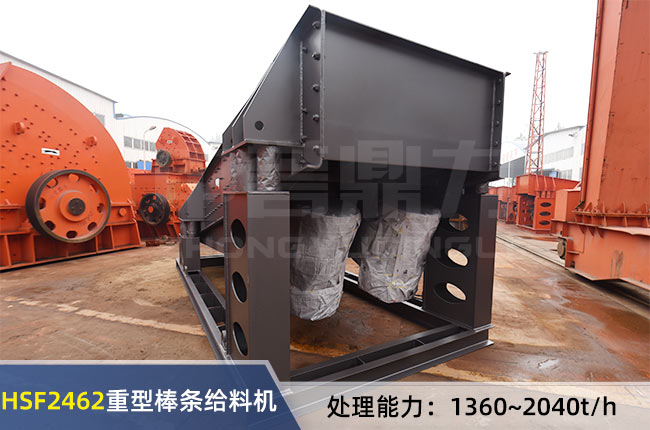 HSF2462重型(xíng)棒條給(gěi)料機 HSF2462重型棒條給料機(jī)