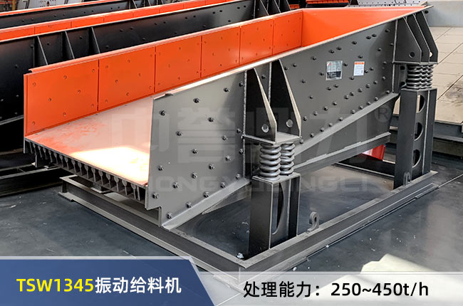 TSW1345振動給料機