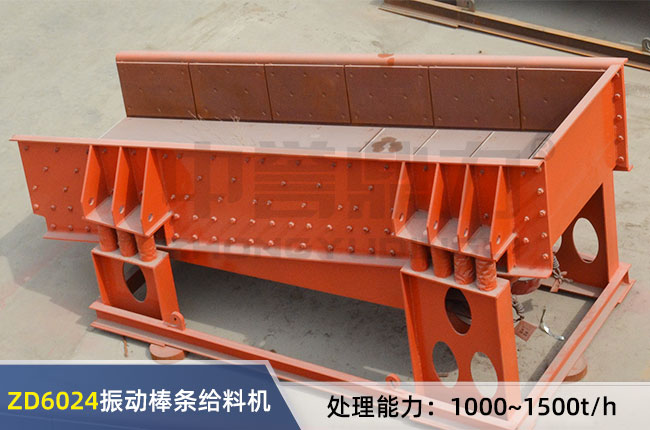 ZD6024振動（dòng）式棒條給料機