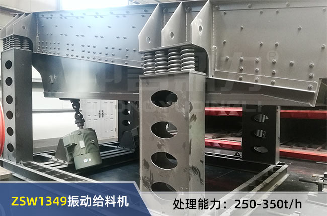 ZSW1349振(zhèn)動給(gěi)料機 ZSW1349振動給(gěi)料機