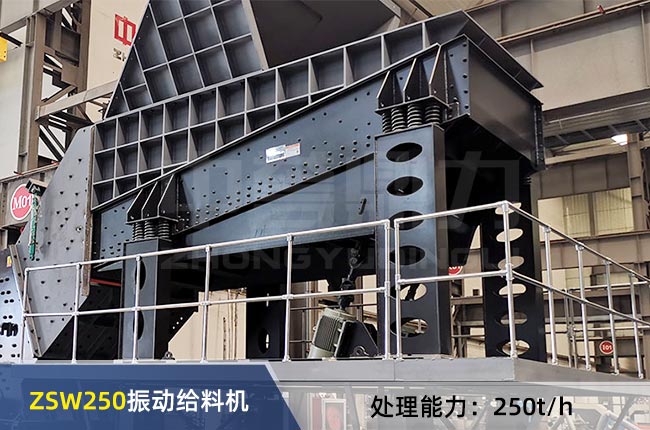 ZSW250振動給（gěi）料（liào）機