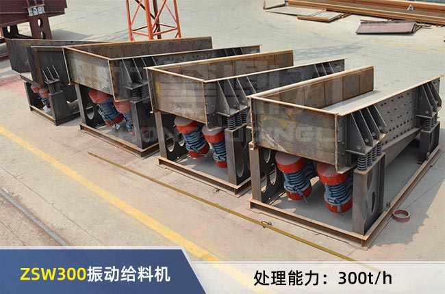 ZSW300振動給料機 ZSW300振動給料機