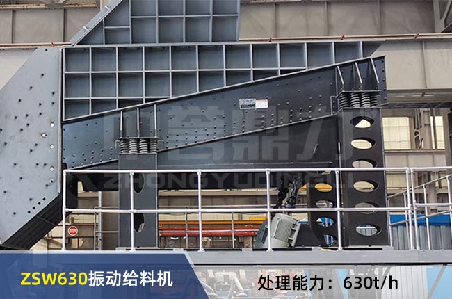 ZSW630振動（dòng）給料機