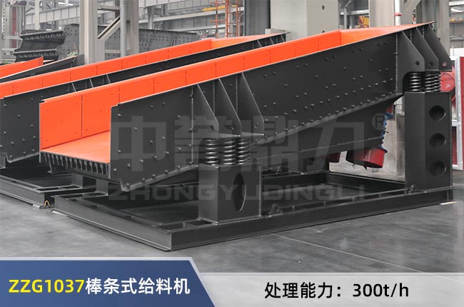 ZZG1037棒條式給（gěi）料機