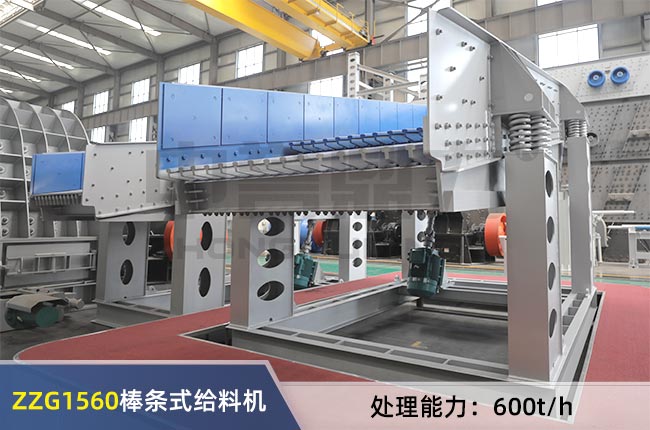 ZZG1560棒條式給料機 ZZG1560棒(bàng)條式給料機