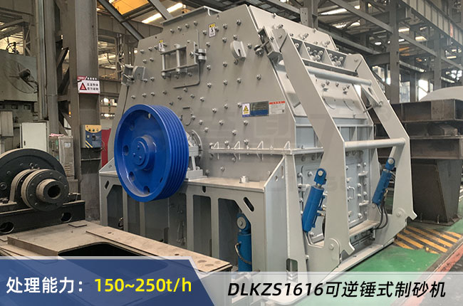DLKZS1616可逆錘式製砂機 DLKZS1616可逆錘式製砂機