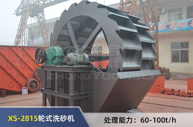 XS-2815輪(lún)式洗砂(shā)機 XS-2815輪式洗砂機
