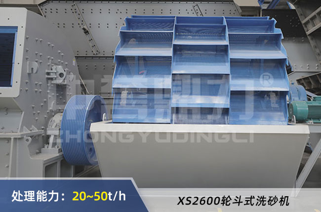 XS2600輪鬥式洗砂機 XS2600輪鬥式洗砂機