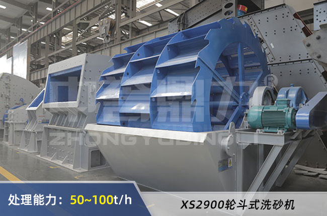 XS2900輪（lún）鬥式洗砂機