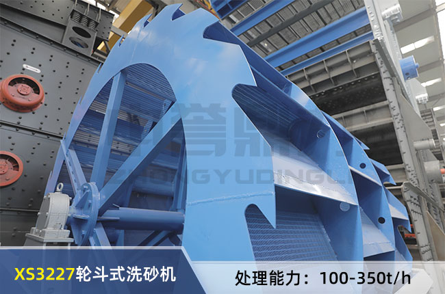 XS3227輪鬥式洗砂機
