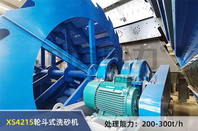 XS4215輪鬥式洗砂機