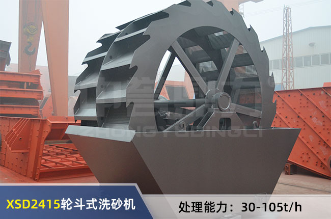 XSD2415輪（lún）鬥式洗砂機