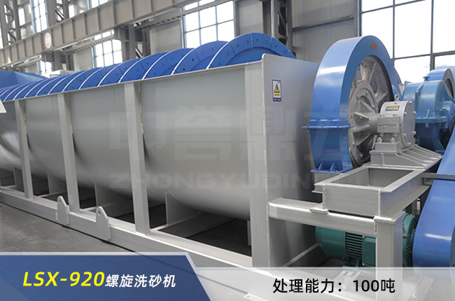 LSX-920螺旋式洗砂機
