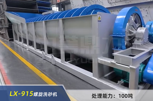 LX-915螺旋洗砂机 LX-915螺旋(xuán)洗(xǐ)砂机