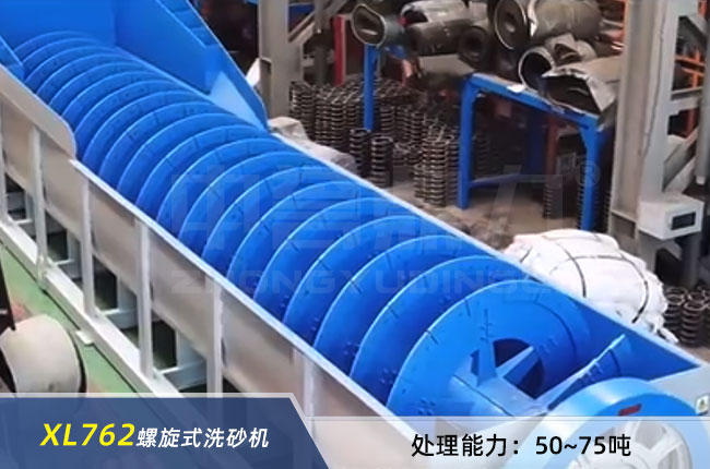XL762螺旋洗砂機
