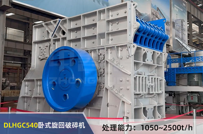 DLHGC540臥式旋回破碎機 DLHGC540臥式旋回破碎機