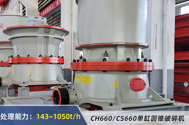 660單缸液壓圓錐破碎機