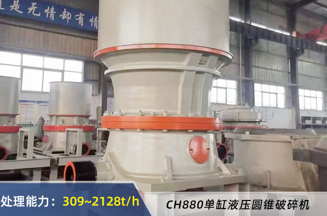 CH880單缸(gāng)液壓圓錐破碎(suì)機