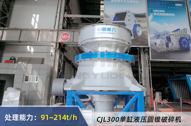 CJL300單缸(gāng)液壓圓(yuán)錐破碎機