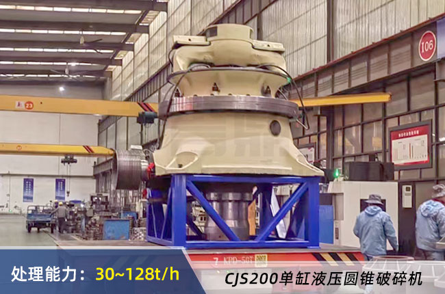 CJS200單缸液壓圓錐破碎機