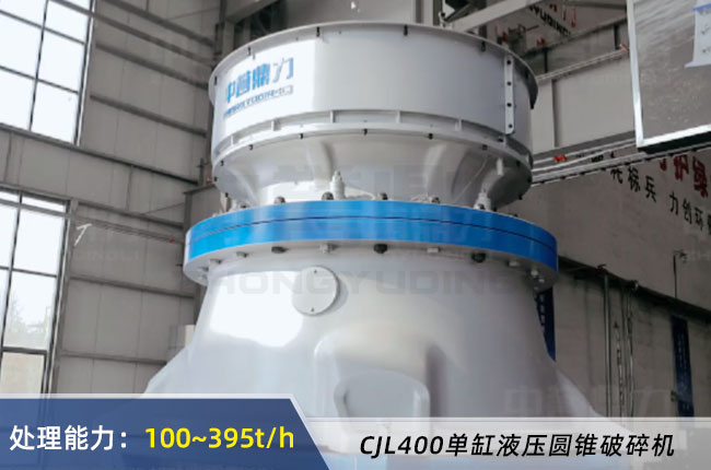 CJS400單缸(gāng)液壓圓錐(zhuī)破碎機