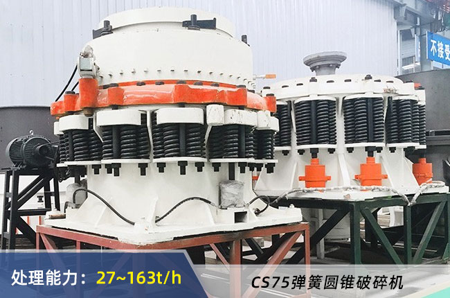 CS75彈簧圓錐破碎機