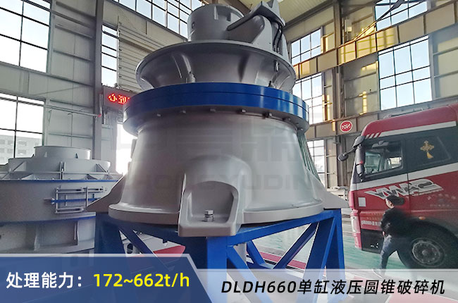 DLDH660單缸（gāng）液壓圓錐破（pò）碎機