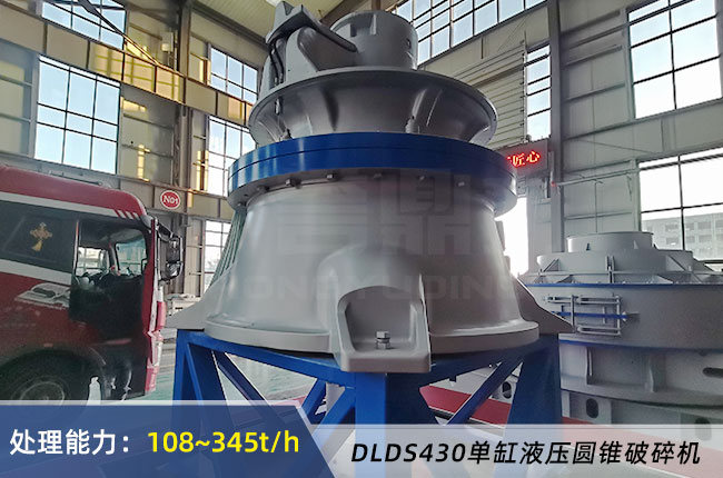 DLDS430單缸液壓圓錐破碎機
