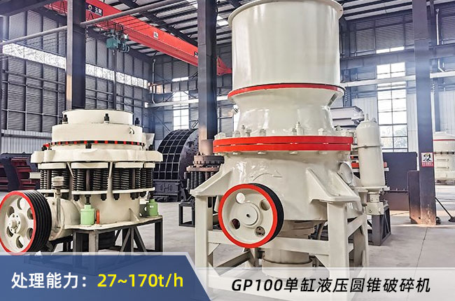 GP100單缸液壓圓錐破