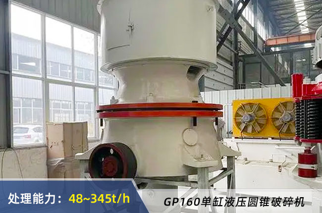 GP160單缸（gāng）液壓圓錐破