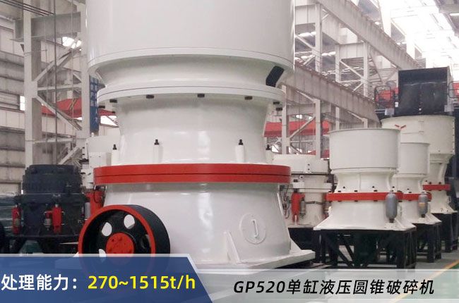 GP520單缸（gāng）圓錐式破碎（suì）機